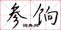 钱沛云参饷行书怎么写