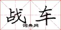 袁强战车楷书怎么写