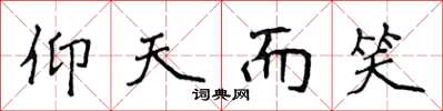 侯登峰仰天而笑楷书怎么写