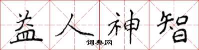 侯登峰益人神智楷书怎么写