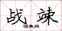 袁强战竦楷书怎么写