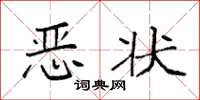 袁强恶状楷书怎么写