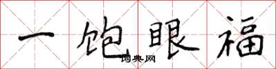 侯登峰一饱眼福楷书怎么写