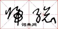 王冬龄归总草书怎么写