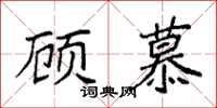 袁强顾慕楷书怎么写