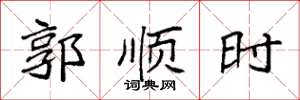 袁强郭顺时楷书怎么写