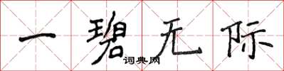 侯登峰一碧无际楷书怎么写