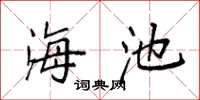 袁强海池楷书怎么写