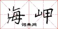 袁强海岬楷书怎么写