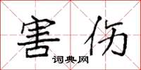 袁强害伤楷书怎么写
