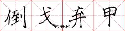 侯登峰倒戈弃甲楷书怎么写