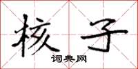 袁强核子楷书怎么写