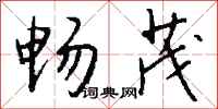 钱沛云畅茂行书怎么写
