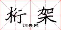 袁强桁架楷书怎么写