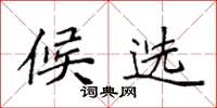 袁强候选楷书怎么写