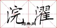 袁强浣濯楷书怎么写