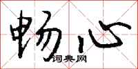 钱沛云畅心行书怎么写