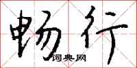 钱沛云畅行行书怎么写
