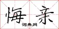 袁强悔亲楷书怎么写