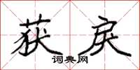 袁强获戾楷书怎么写