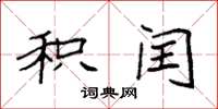 袁强积闰楷书怎么写