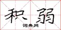 袁强积弱楷书怎么写