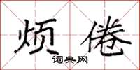 袁强烦倦楷书怎么写