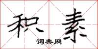 袁强积素楷书怎么写