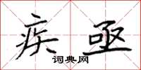 袁强疾亟楷书怎么写