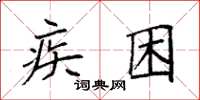 袁强疾困楷书怎么写
