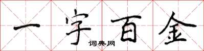 侯登峰一字百金楷书怎么写