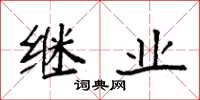 袁强继业楷书怎么写