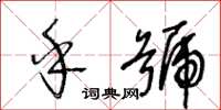 王冬龄乎号草书怎么写