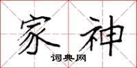袁强家神楷书怎么写