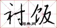 钱沛云衬饭行书怎么写