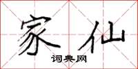 袁强家仙楷书怎么写
