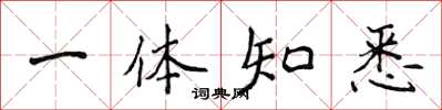 侯登峰一体知悉楷书怎么写
