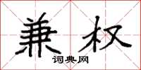 袁强兼权楷书怎么写