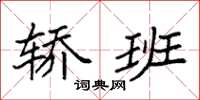 袁强轿班楷书怎么写