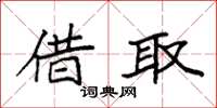 袁强借取楷书怎么写