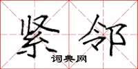 袁强紧邻楷书怎么写