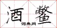 袁强酒鳖楷书怎么写