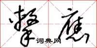 王冬龄击应草书怎么写