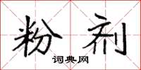 袁强粉剂楷书怎么写