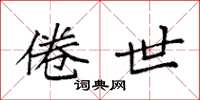 袁强倦世楷书怎么写