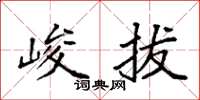 袁强峻拔楷书怎么写