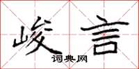 袁强峻言楷书怎么写
