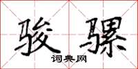 袁强骏骡楷书怎么写