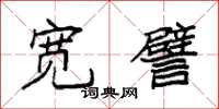 袁强宽譬楷书怎么写