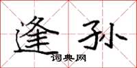 袁强逢孙楷书怎么写